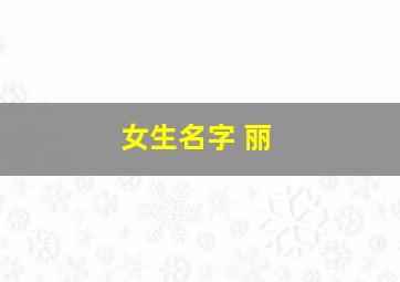 女生名字 丽